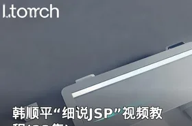 韩顺平“细说JSP”视频教程(23集)