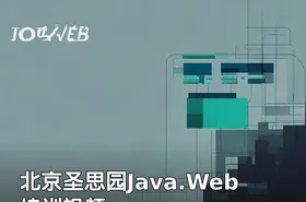北京圣思园Java.Web培训视频