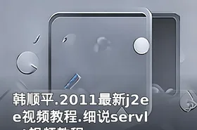 韩顺平.2011最新j2ee视频教程.细说servlet视频教程