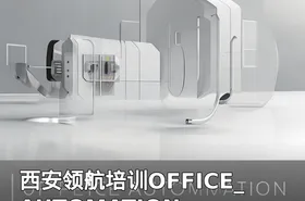 西安领航培训OFFICE_AUTOMATION