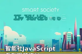 智能社JavaScript系列视频资料