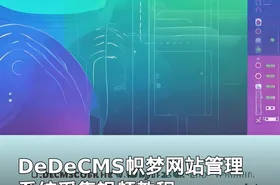DeDeCMS帜梦网站管理系统采集视频教程