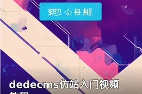 dedecms仿站入门视频教程