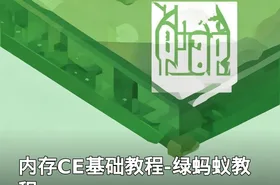 内存CE基础教程-绿蚂蚁教程