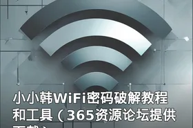 小小韩WiFi密码破解教程和工具（365资源论坛提供下载）
