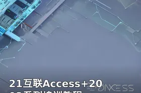 21互联Access+2003系列培训教程