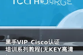 黑手VIP_Cisco认证培训系列教程(无KEY高清)