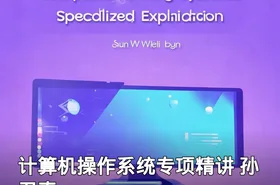 计算机操作系统专项精讲 孙卫真