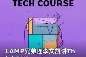 LAMP兄弟连李文凯讲ThinkPHP