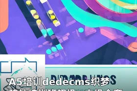 A5培训dedecms织梦建站培训班初级+中级全套