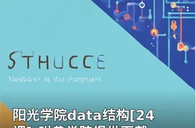 阳光学院data结构[24课]-叫兽学院提供下载