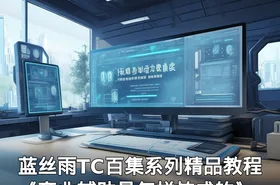 蓝丝雨TC百集系列精品教程《商业辅助是怎样炼成的》