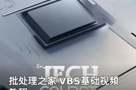 批处理之家 VBS基础视频教程