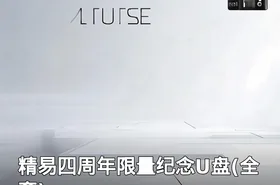 精易四周年限量纪念U盘(全套)