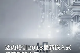 达内培训2013最新嵌入式视频教程全套