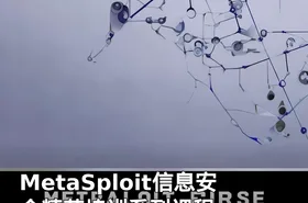 MetaSploit信息安全精英培训系列课程