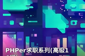 PHPer求职系列(高级16讲)