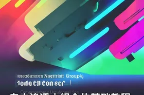 自由渗透小组全体基础教程