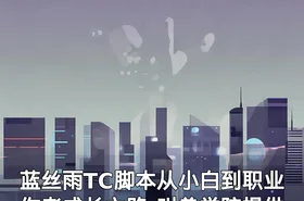 蓝丝雨TC脚本从小白到职业作者成长之路-叫兽学院提供