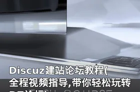 Discuz建站论坛教程(全程视频指导,带你轻松玩转DZ论坛)