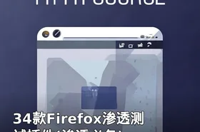34款Firefox渗透测试插件(渗透必备)