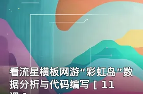 看流星横板网游“彩虹岛”数据分析与代码编写 [ 11课 ]