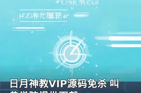 日月神教VIP源码免杀 叫兽学院提供下载