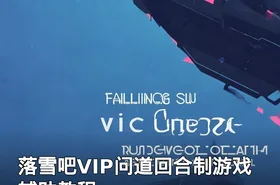 落雪吧VIP问道回合制游戏辅助教程