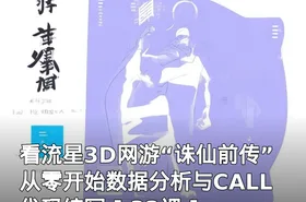 看流星3D网游“诛仙前传”从零开始数据分析与CALL代码编写 [ 32课 ]