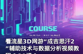 看流星3D网游“成吉思汗2”辅助技术与数据分析视频教程 [ 20课 ]