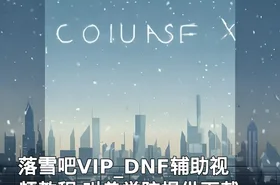 落雪吧VIP_DNF辅助视频教程 叫兽学院提供下载