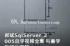 郝斌SqlServer_2005自学视频全集 叫兽学院提供下载