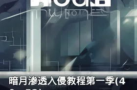 暗月渗透入侵教程第一季(40—52)