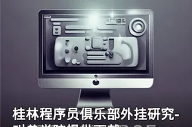 桂林程序员俱乐部外挂研究-叫兽学院提供下载