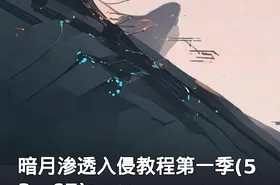 暗月渗透入侵教程第一季(53—67)