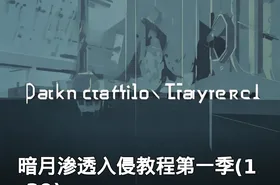 暗月渗透入侵教程第一季(1-39)