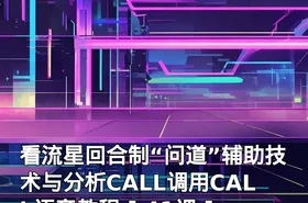 看流星回合制“问道”辅助技术与分析CALL调用CALL语音教程 [ 41课 ]