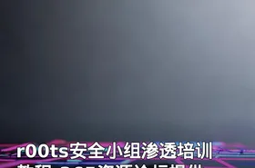 r00ts安全小组渗透培训教程-365资源论坛提供