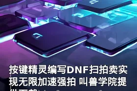 按键精灵编写DNF扫拍卖实现无限加速强拍 叫兽学院提供下载