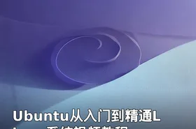 Ubuntu从入门到精通Linux系统视频教程