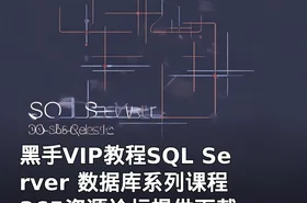 黑手VIP教程SQL Server 数据库系列课程 365资源论坛提供下载