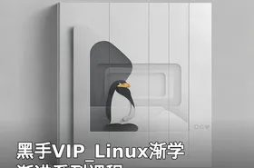 黑手VIP_Linux渐学渐进系列课程