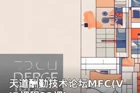 天道酬勤技术论坛MFC(VIP课程33课)