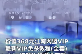 江南网盟VIP最新VIP免杀教程(全套)-365资源论坛提供下载