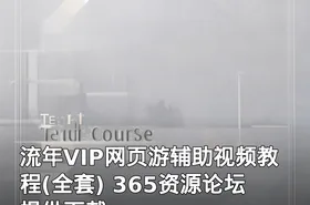 流年VIP网页游辅助视频教程(全套) 365资源论坛提供下载