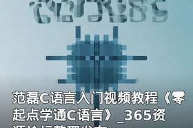 范磊C语言入门视频教程《零起点学通C语言》_365资源论坛整理发布