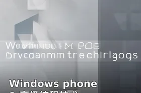 Windows phone 8 高级编程技术