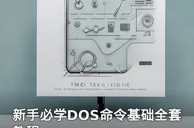 新手必学DOS命令基础全套教程