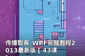 传播智客_WPF视频教程2013最新版 [ 43课 ]