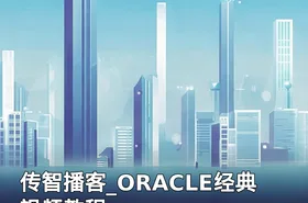 传智播客_ORACLE经典视频教程